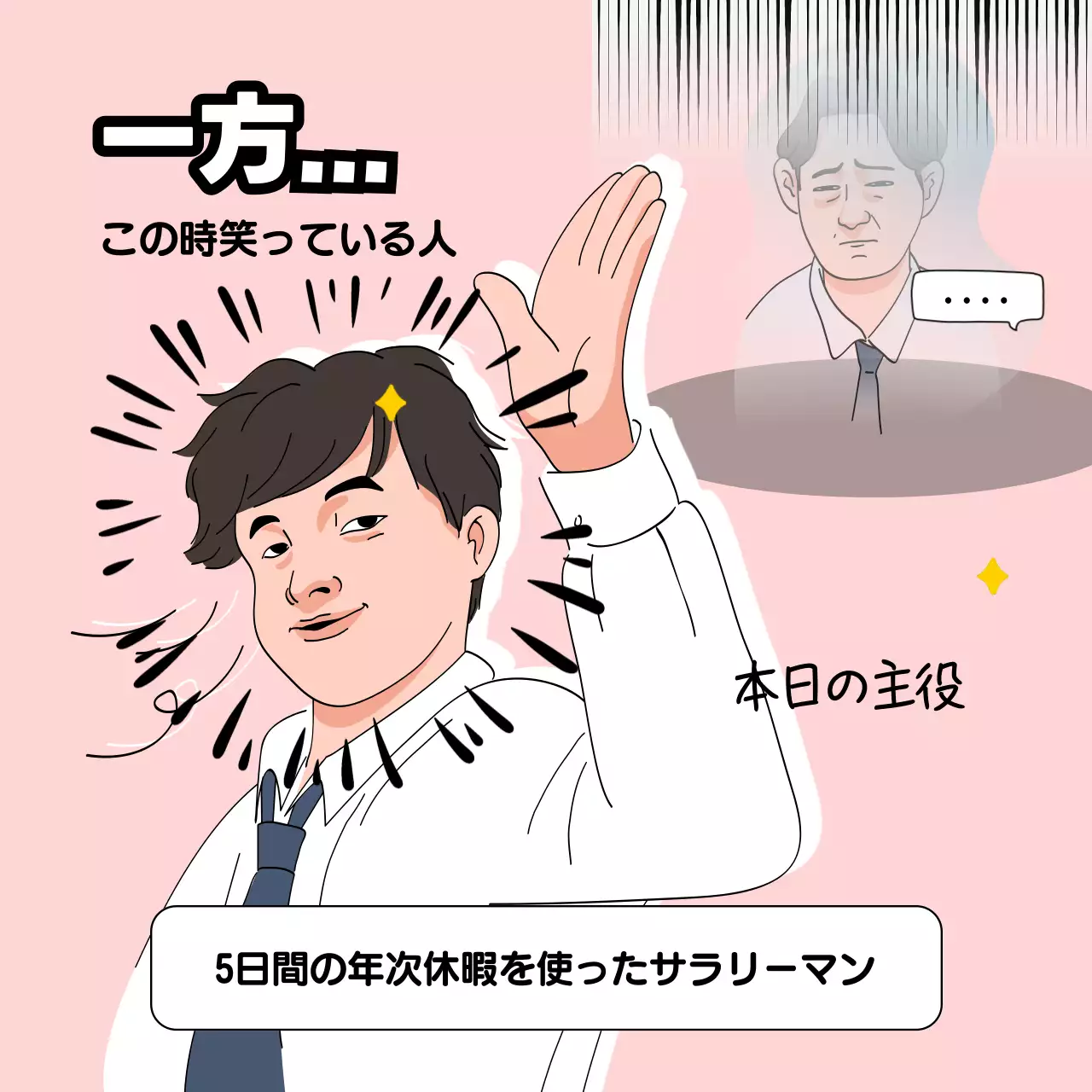 ピンク 漫画 サラリーマン ポスター SNS投稿 正方形