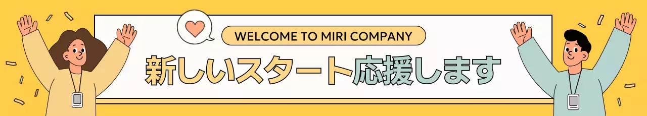 黄色 楽しい 応援 バナー ウェブバナー