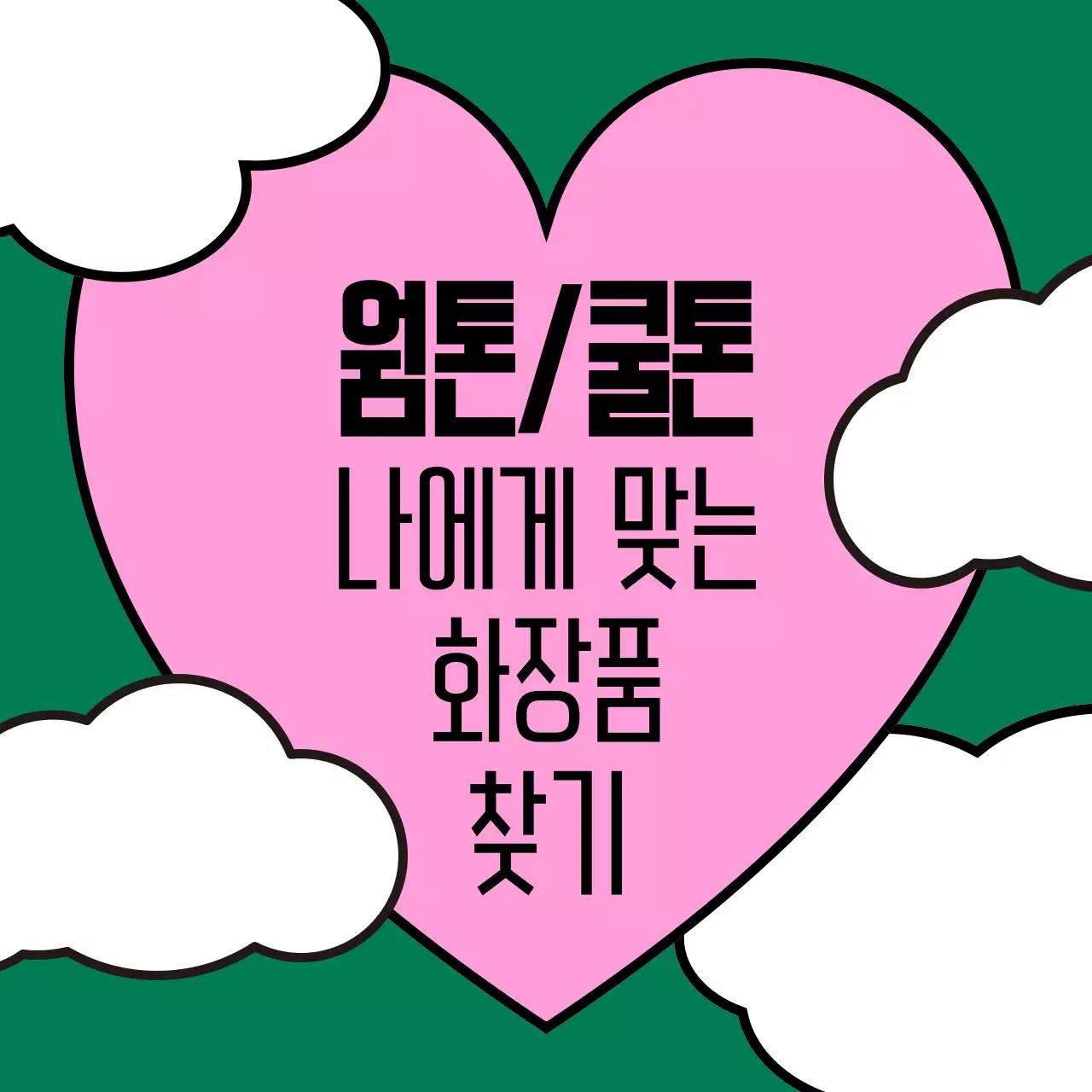 핑크 아기자기한 화장품 홍보