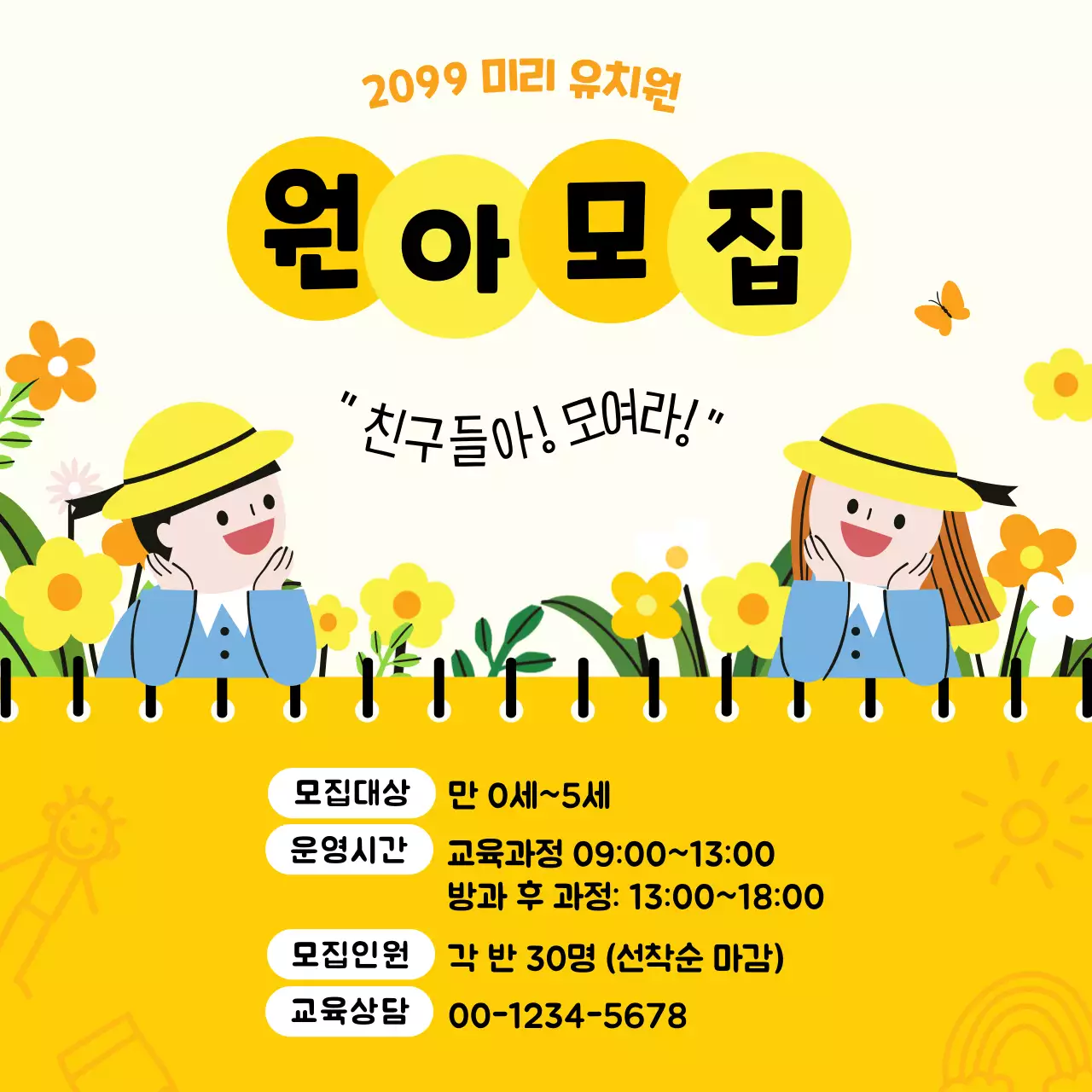 노랑 아기자기한 유치원 모집