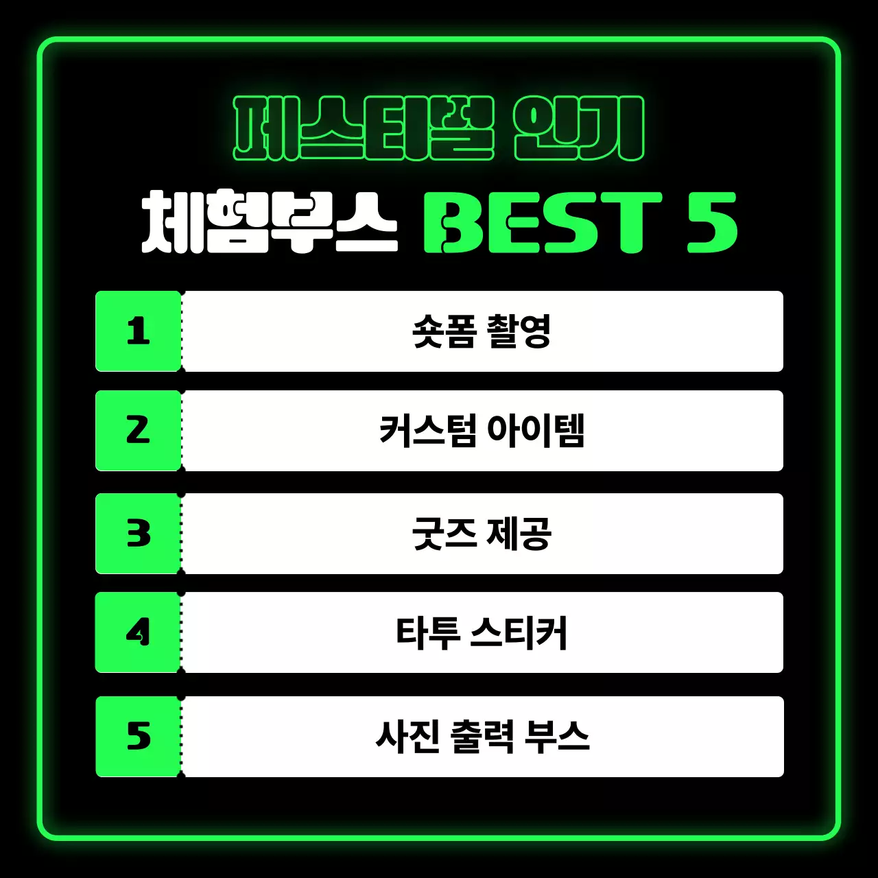 녹색 네온 페스티벌 안내