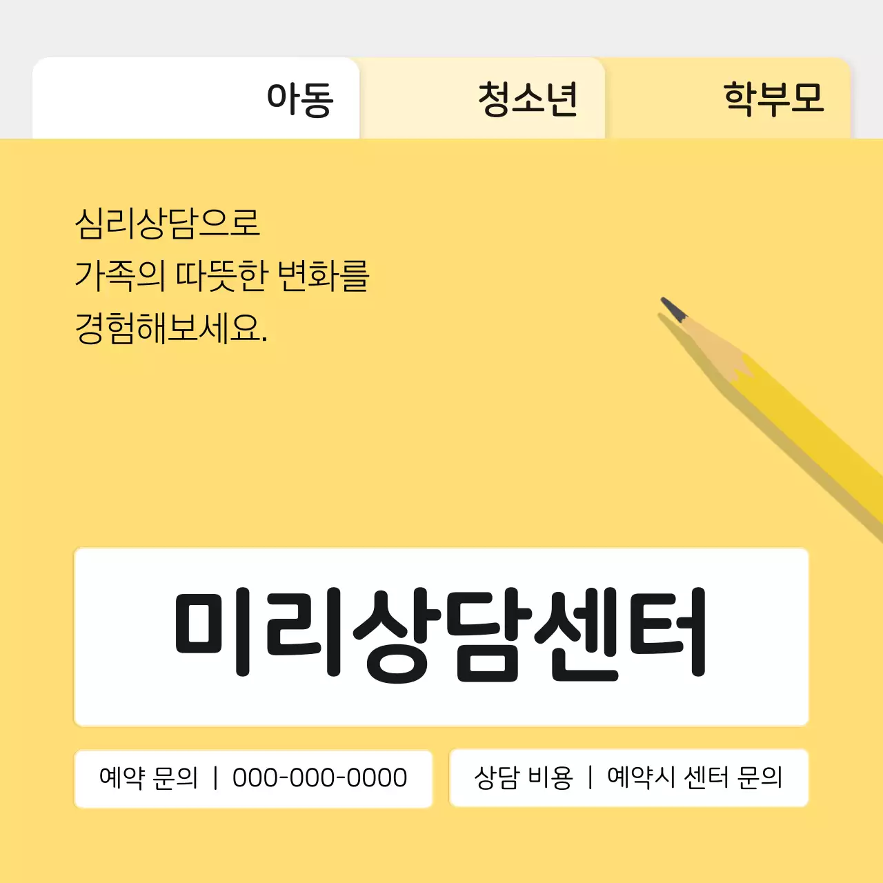 노랑 심플 상담 안내