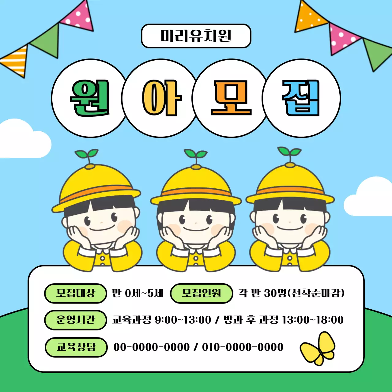 하늘색 아기자기한 원아 모집 안내