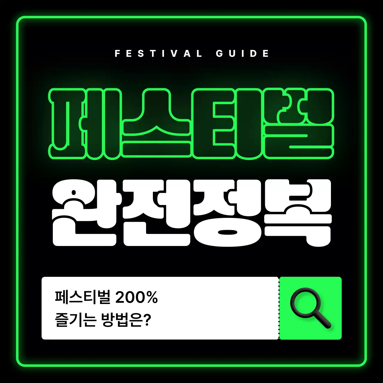 녹색 네온 페스티벌 안내
