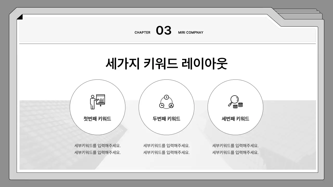 흑백의 깔끔한 파일 프레임의 기획서