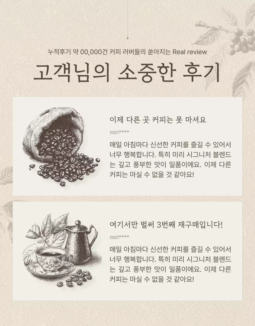 베이지와 갈색의 빈티지한 커피원두 상세페이지