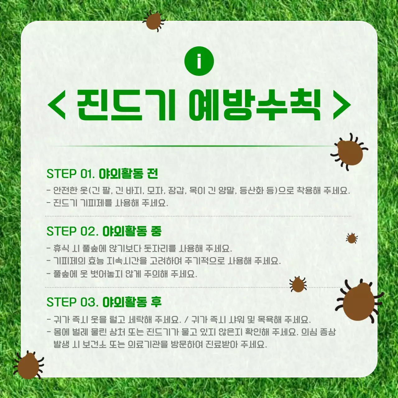 초록 깔끔 예방 수칙 안내