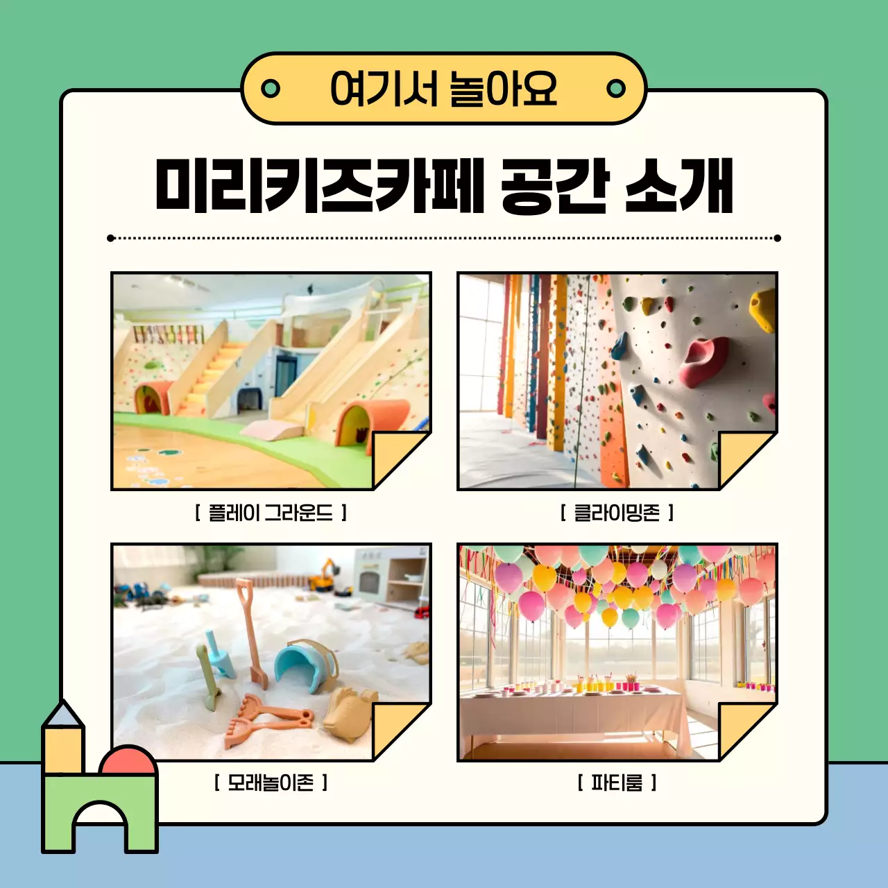 연두 아기자기한 키즈카페 홍보