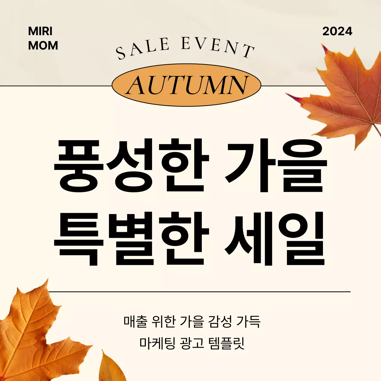 베이지 모던 세일 광고