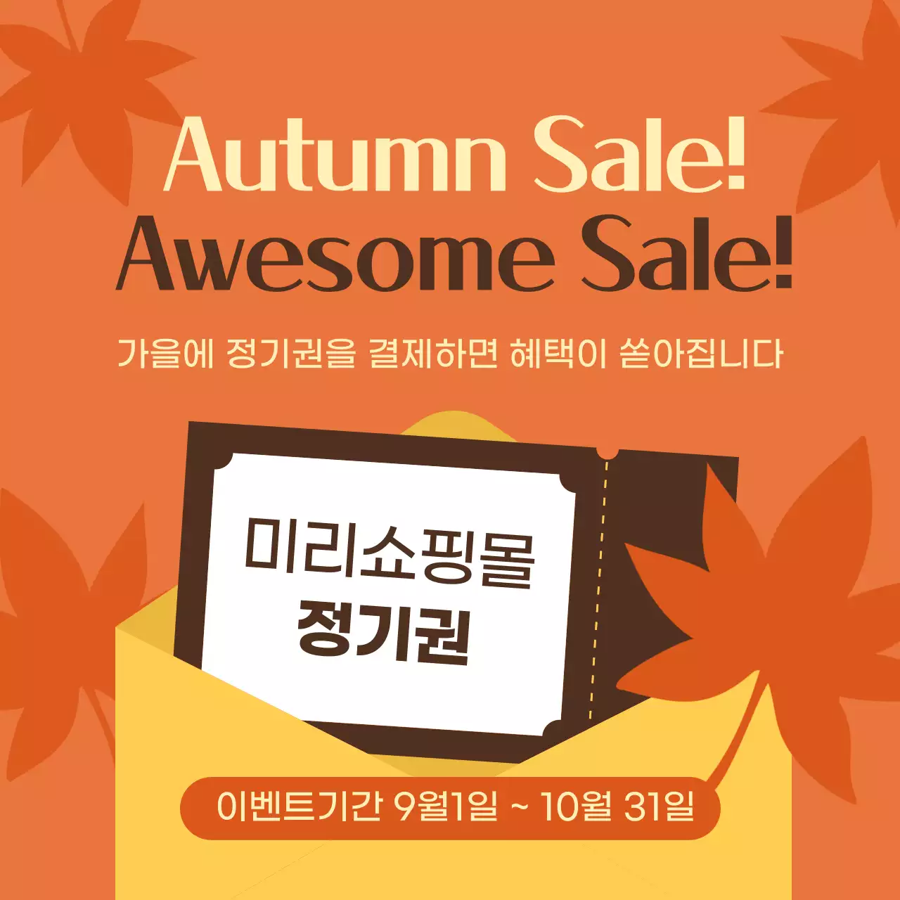 주황색과 갈색의 심플한 이벤트 홍보