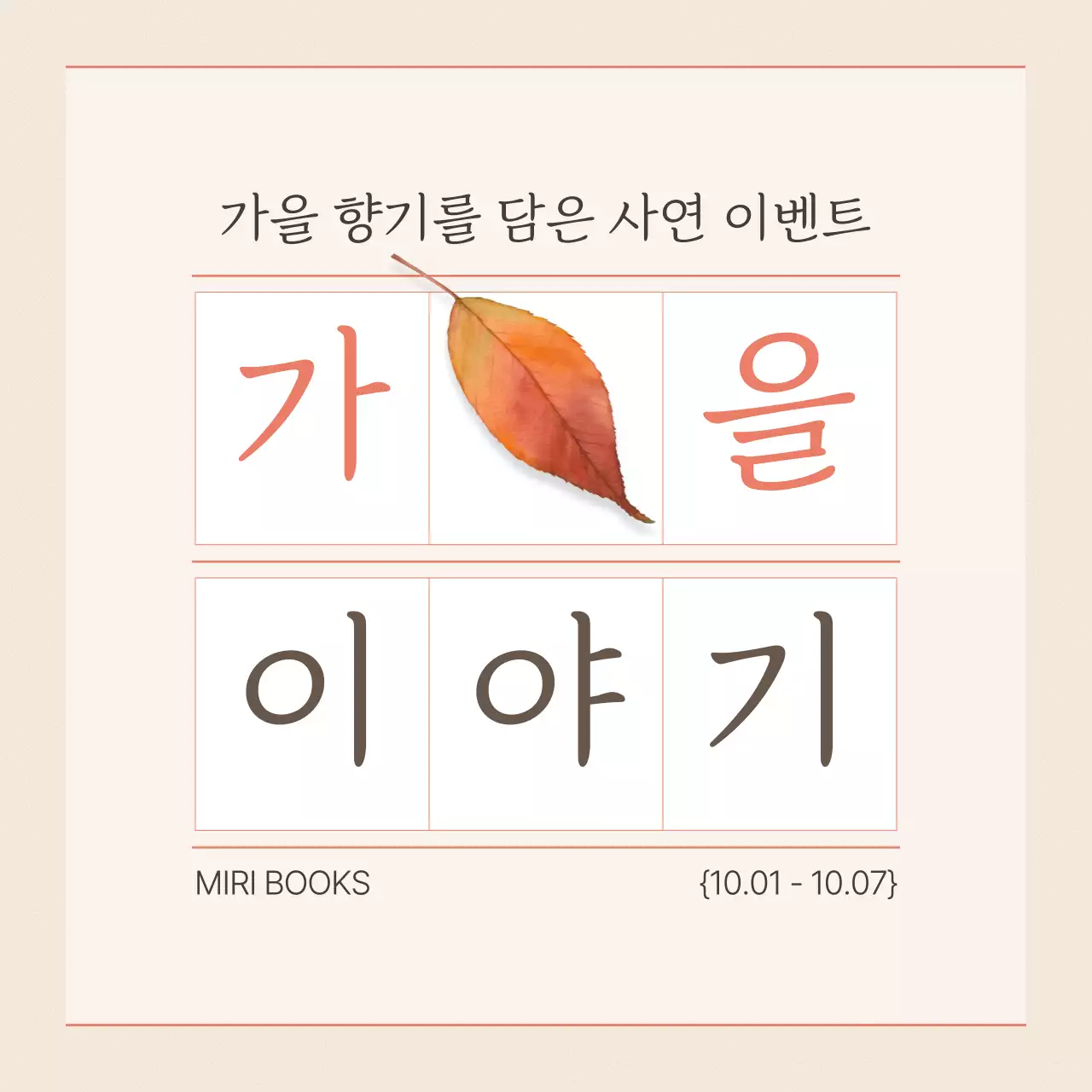 베이지 심플 가을 행사