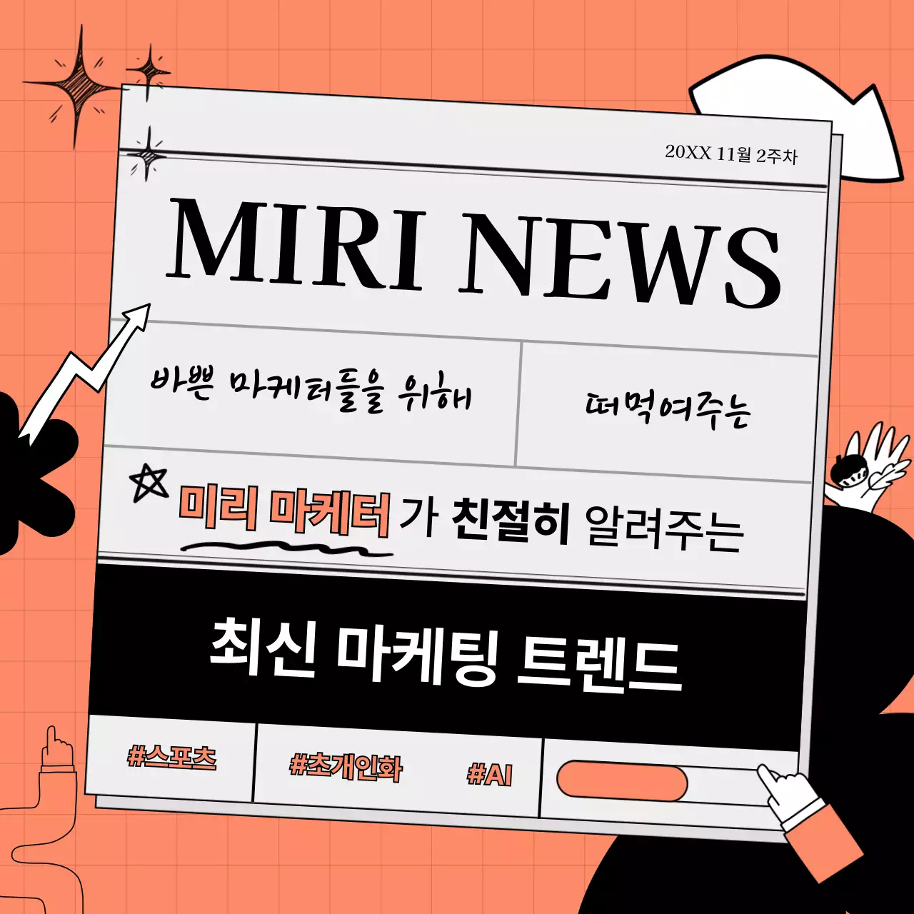 주황 모던 마케팅 홍보