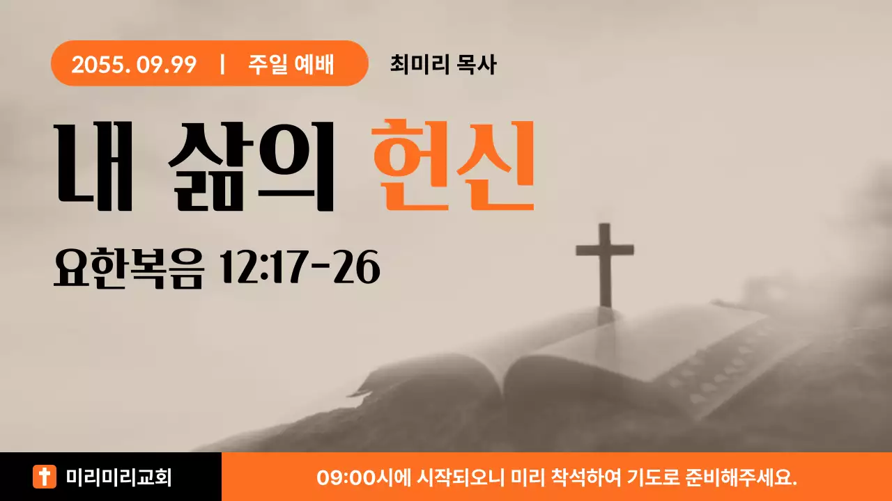 주황 심플 예배 안내