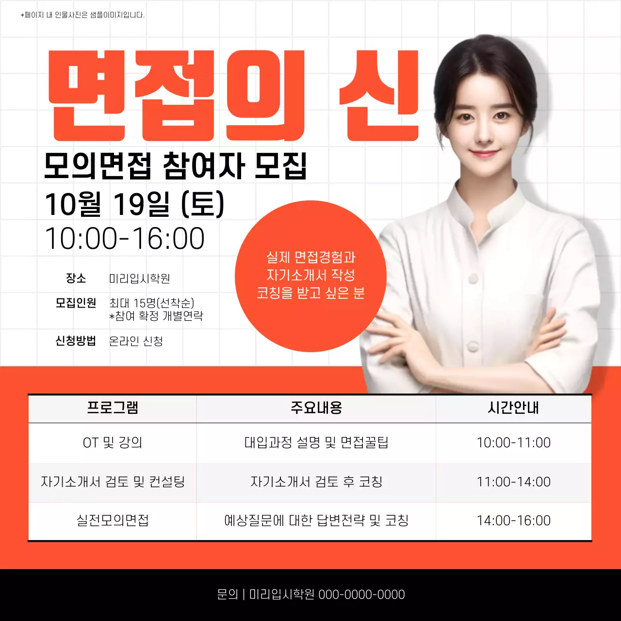 주황 깔끔 면접 모집 공고