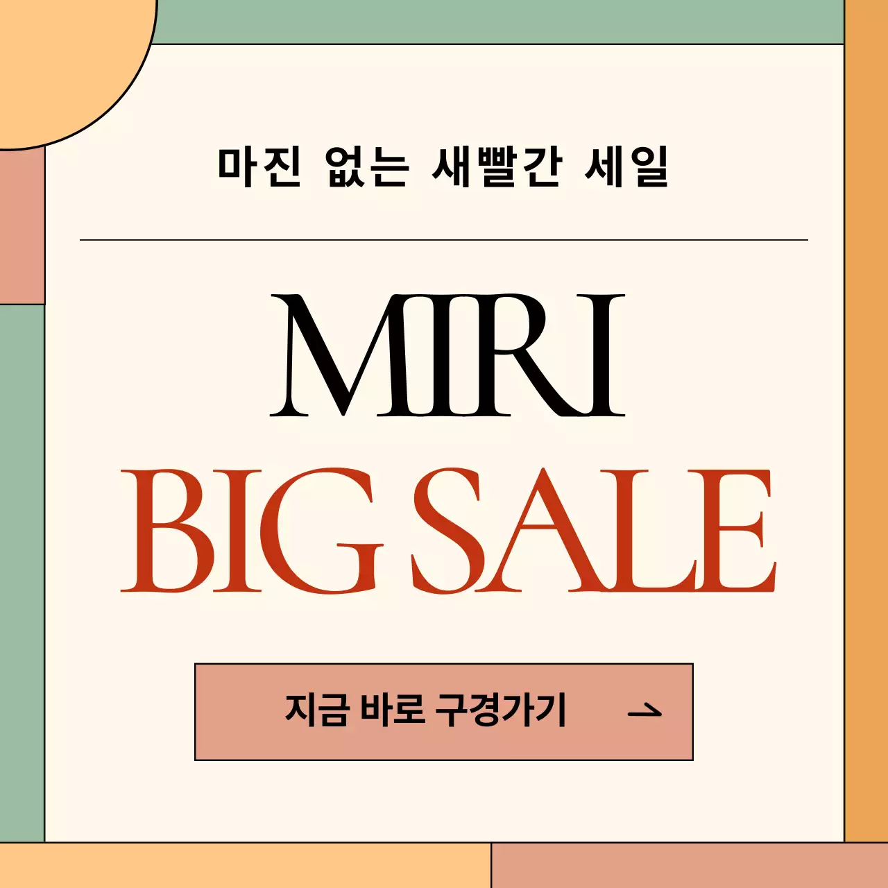 베이지 모던 세일 광고