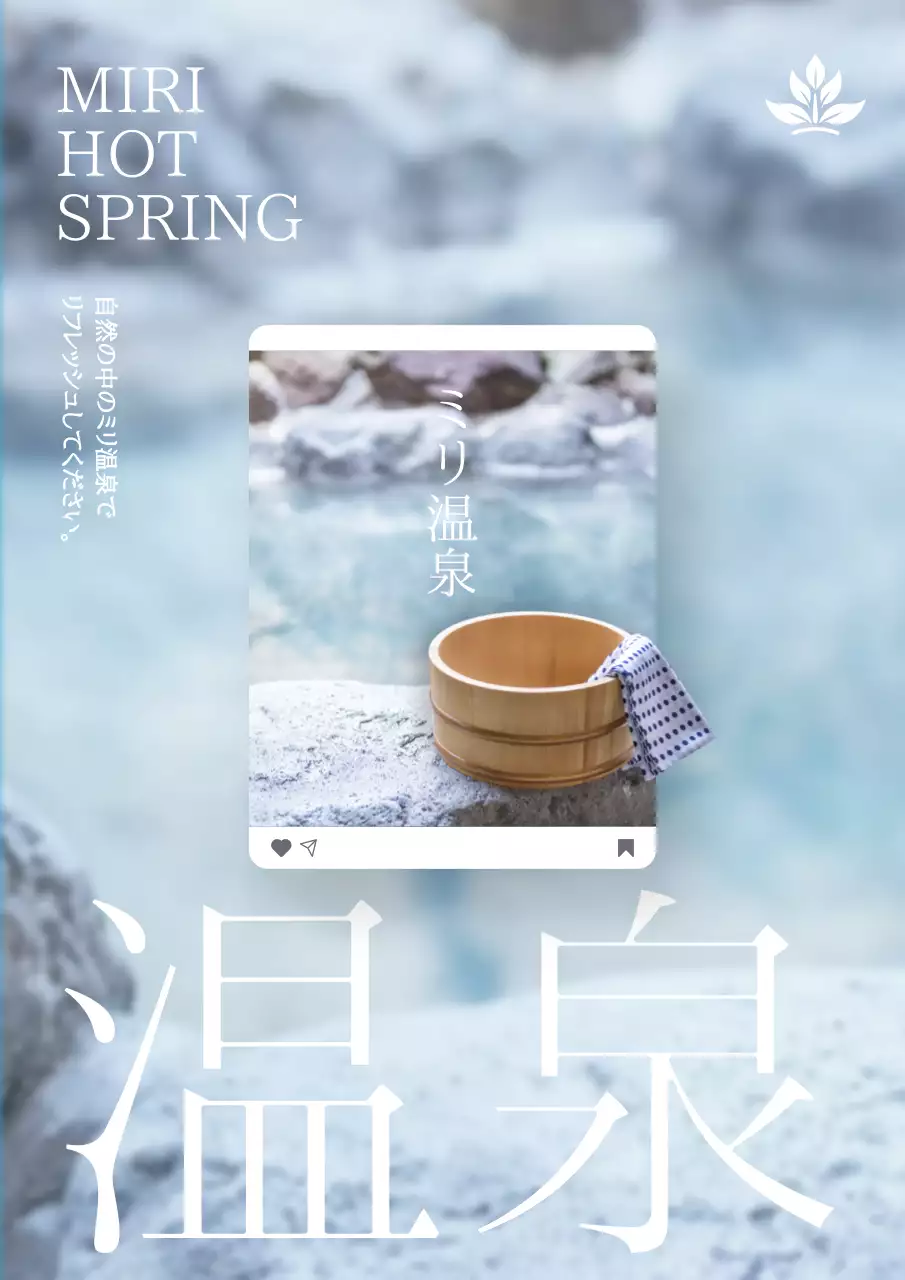 水色 シンプル 温泉 ポスター