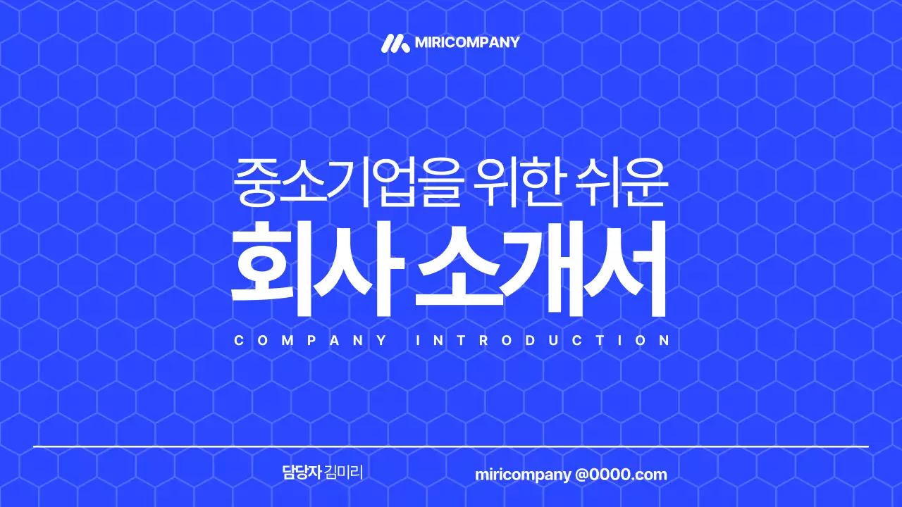 파랑의 모던한 중소기업 회사소개서 홍보