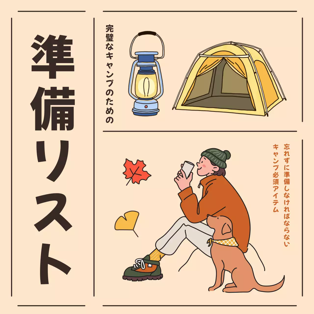 ベージュ イラスト キャンプ チェックリスト