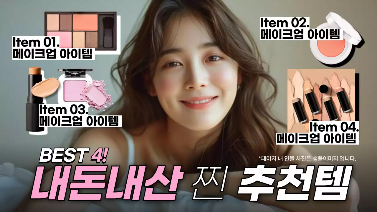 핑크색의 깔끔한 메이크업 광고