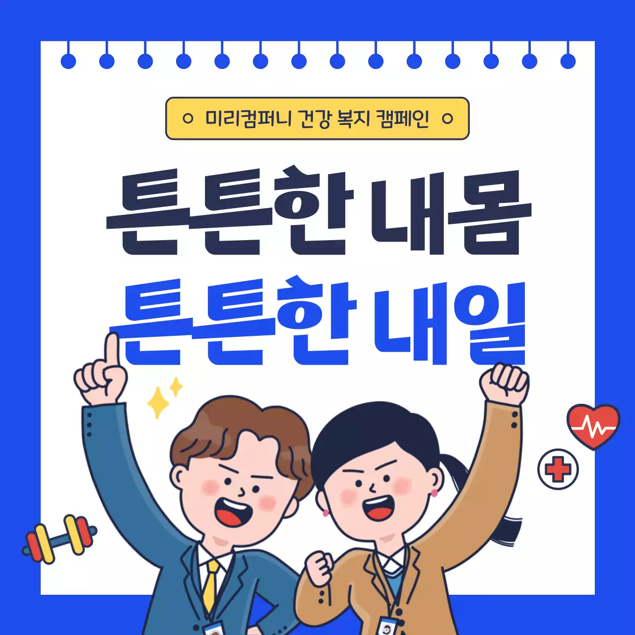 파랑의 아기자기한 사내 건강 캠페인 홍보