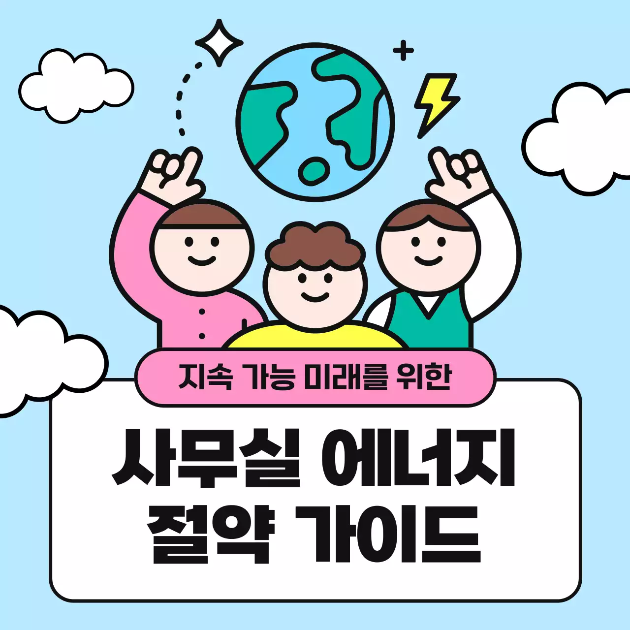 하늘색과 초록색의 아기자기한 직장 내 에너지 절약 캠페인