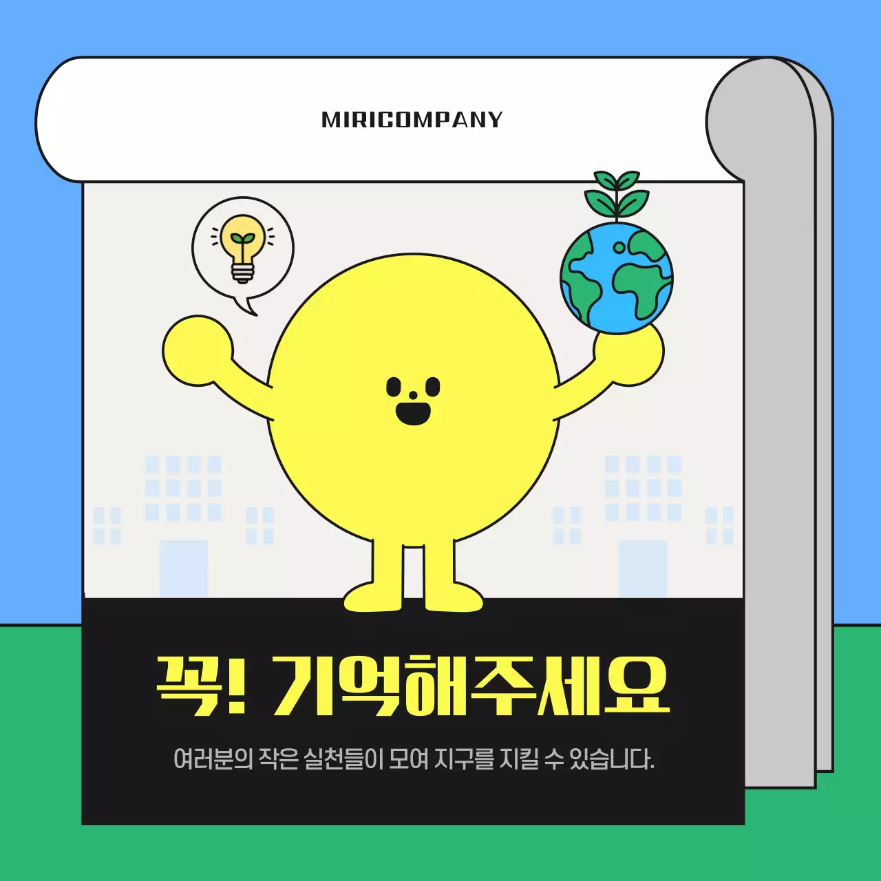 하늘색과 초록색의 아기자기한 에너지 절약 캠페인