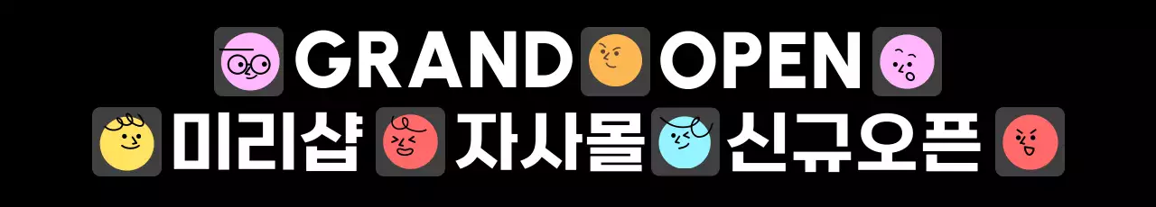 검정 심플 오픈 홍보