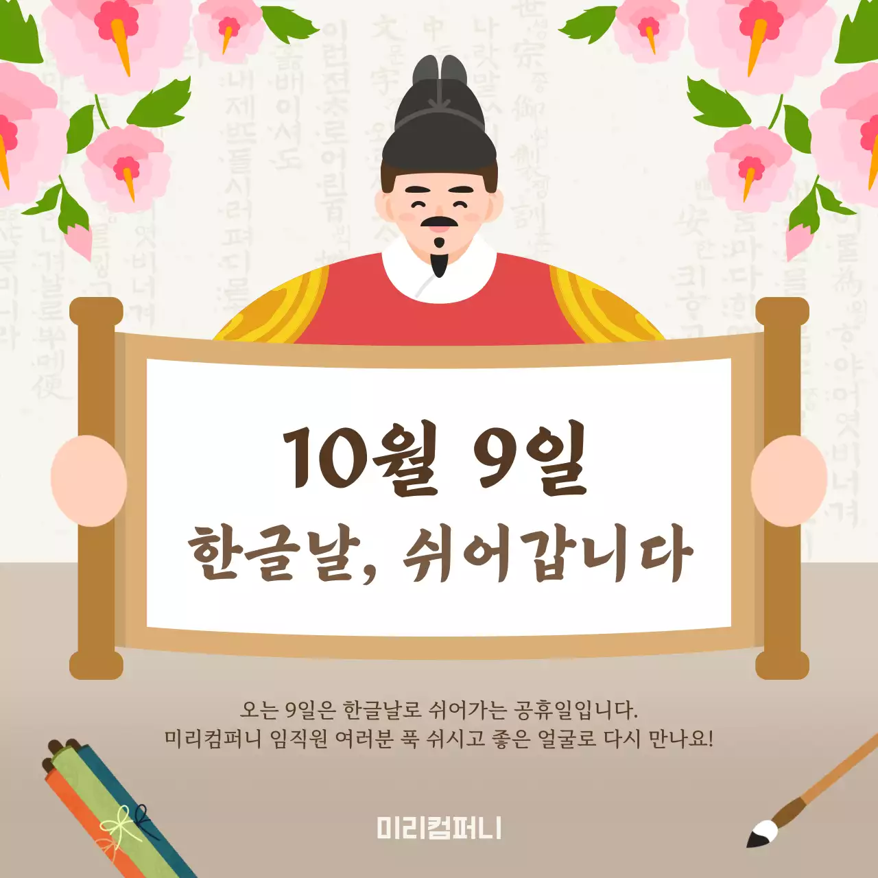 베이지 한국적 한글날 공휴일 안내