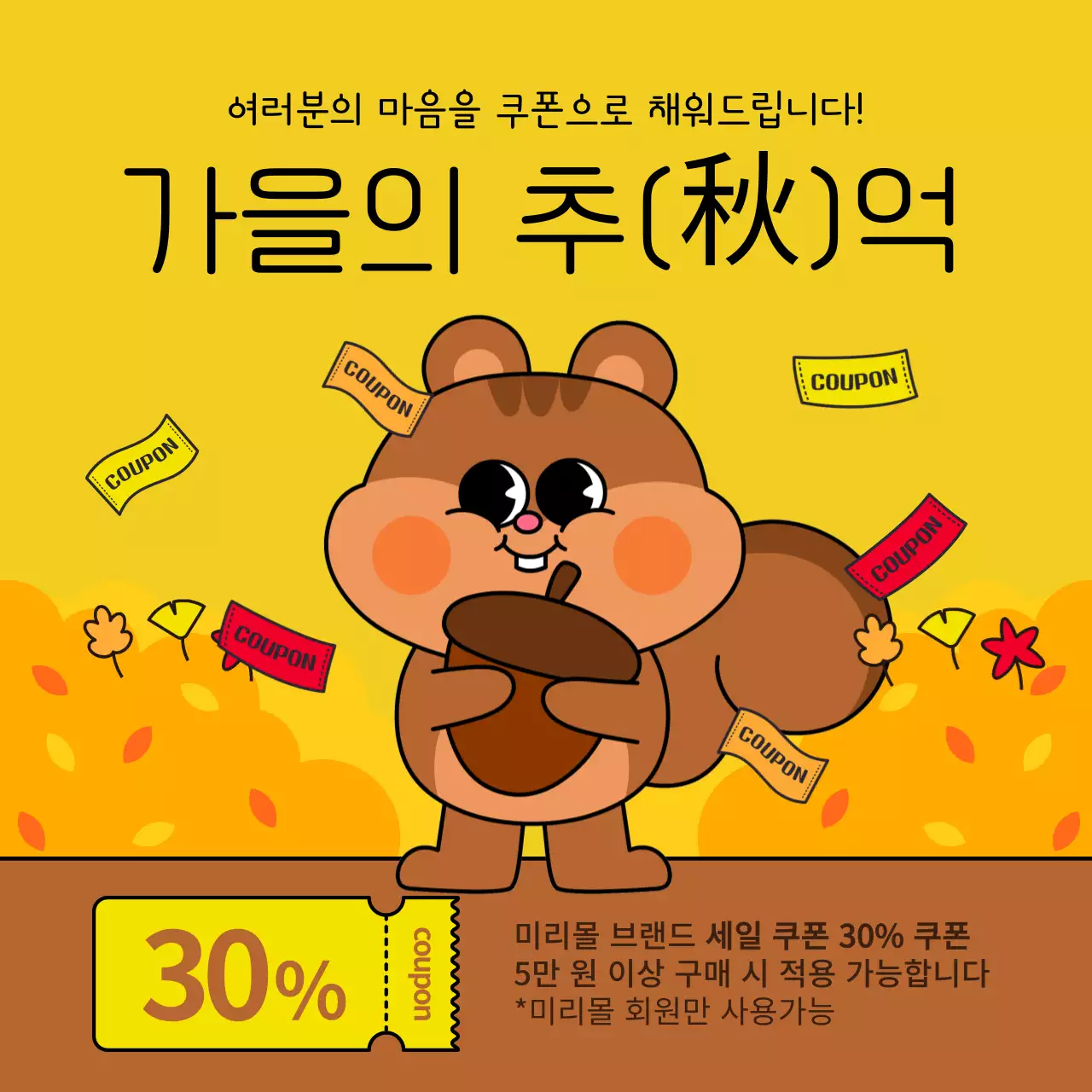 노랑과 갈색의 팝아트적인 가을 맞이 쿠폰 이벤트 광고