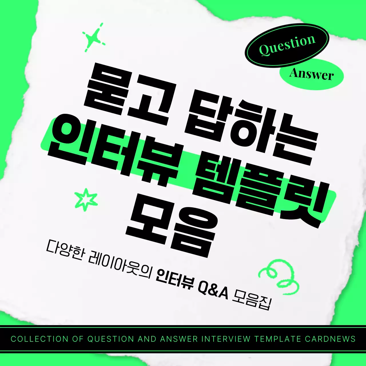 연두 모던 인터뷰 설명서