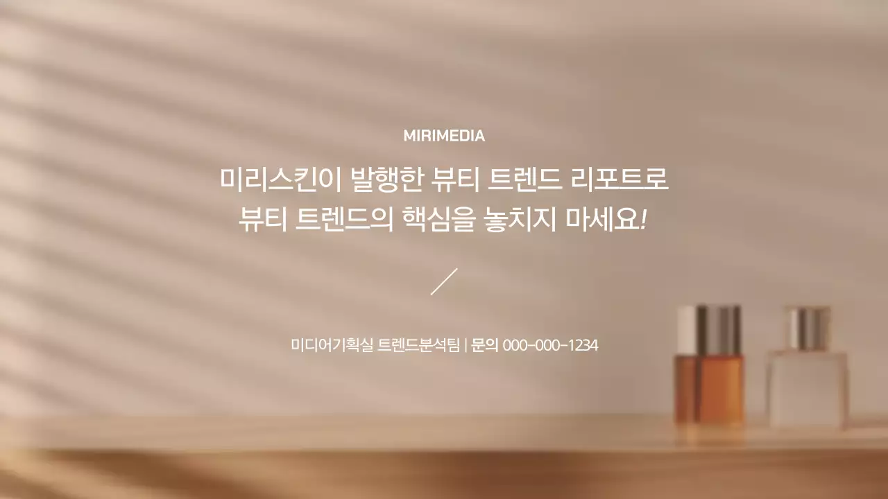 베이지 모던 뷰티 트렌드 분석