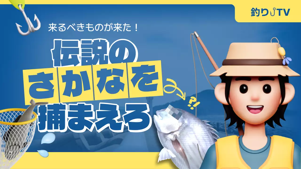 青 ポップ 釣り ポスター YouTube サムネイル