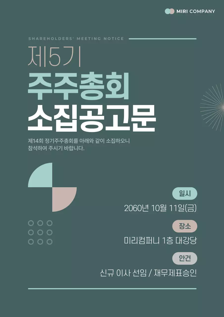 초록 모던 주주총회 공지