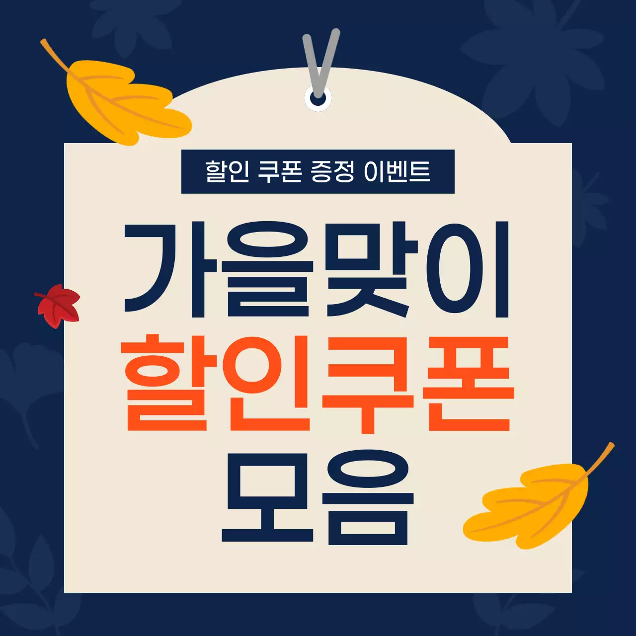 주황 심플 할인 이벤트