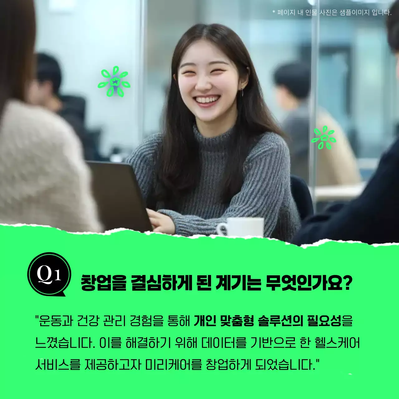 연두 모던 인터뷰 설명서