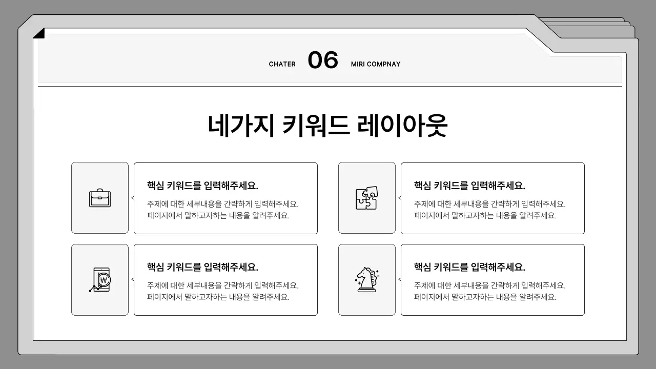흑백의 깔끔한 파일 프레임의 기획서