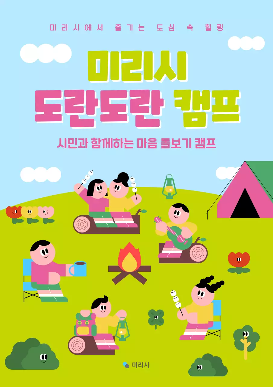 하늘색 아기자기한 캠핑 행사