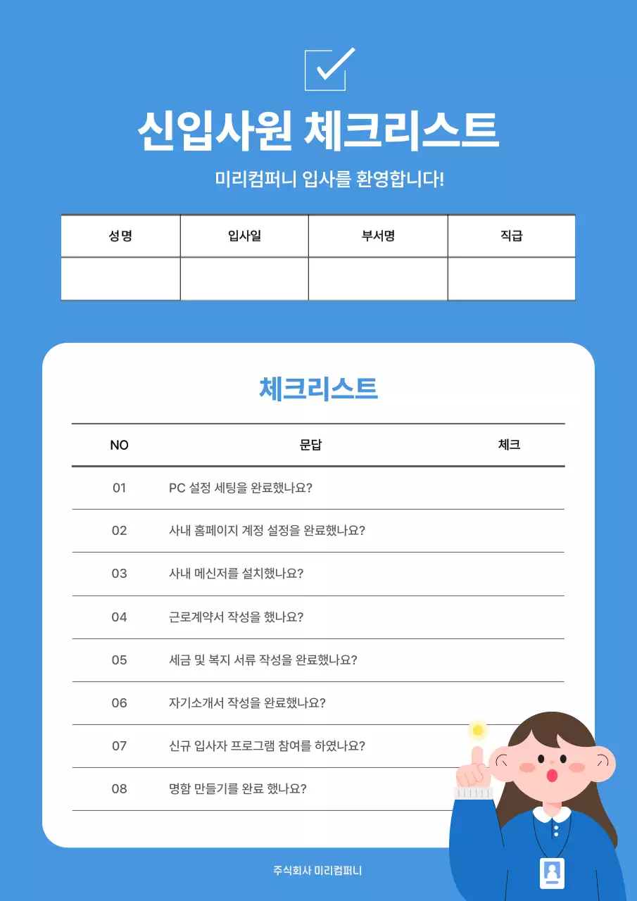 파랑 심플 신입사원 체크리스트