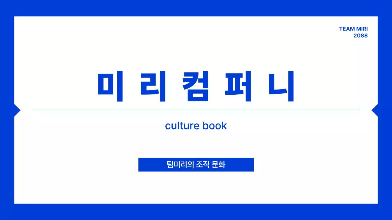 파랑 모던 조직 문화 설명서