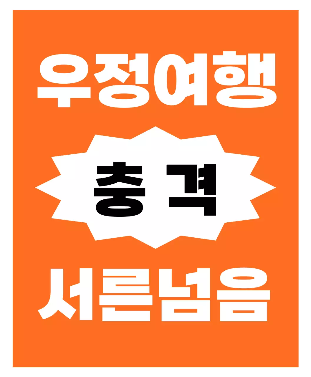 장난스러운 찌라시 스티커 우정티셔츠