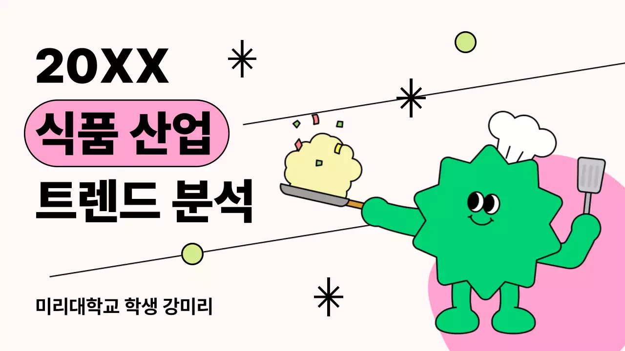 핑크의 심플한 식품 산업 분석 보고서