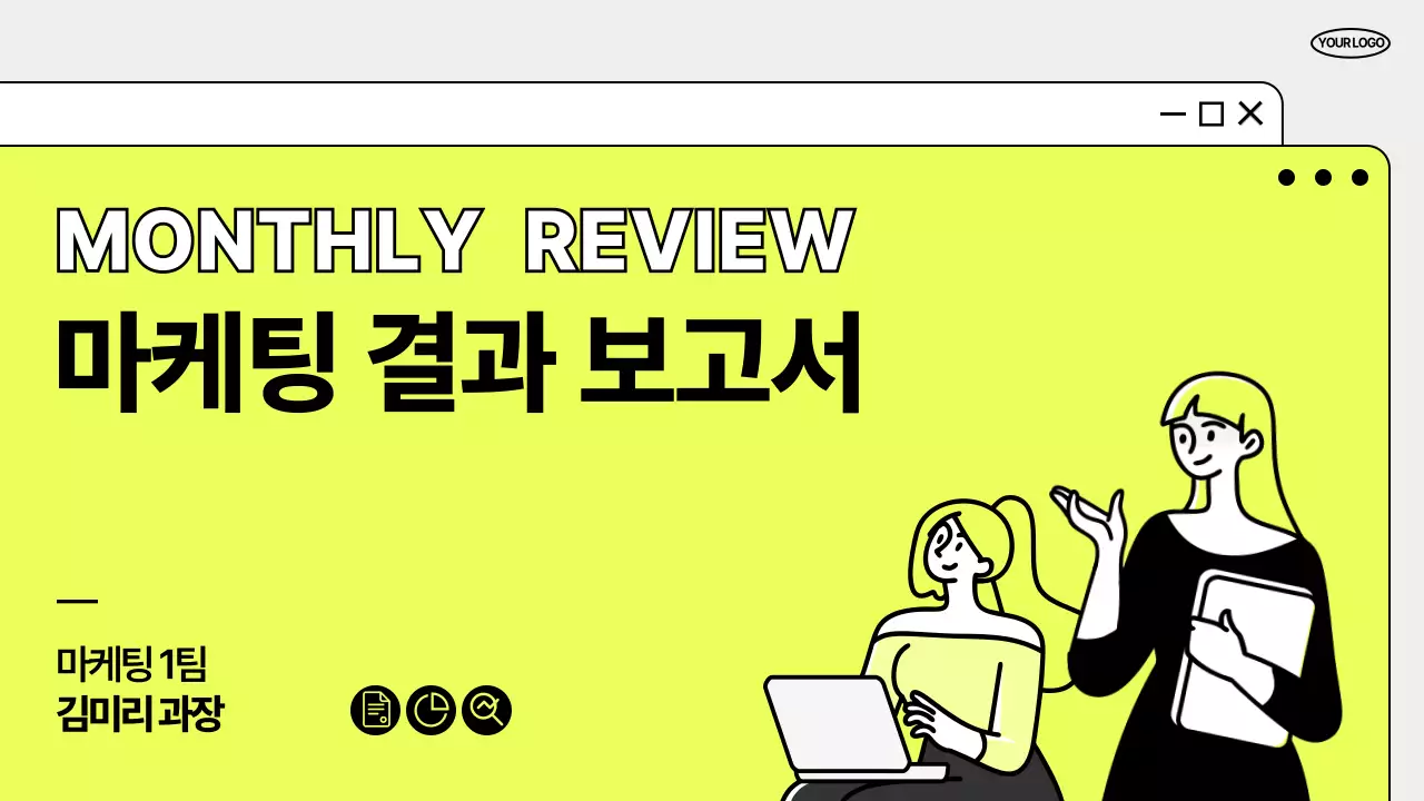 형광 모던 마케팅 보고서