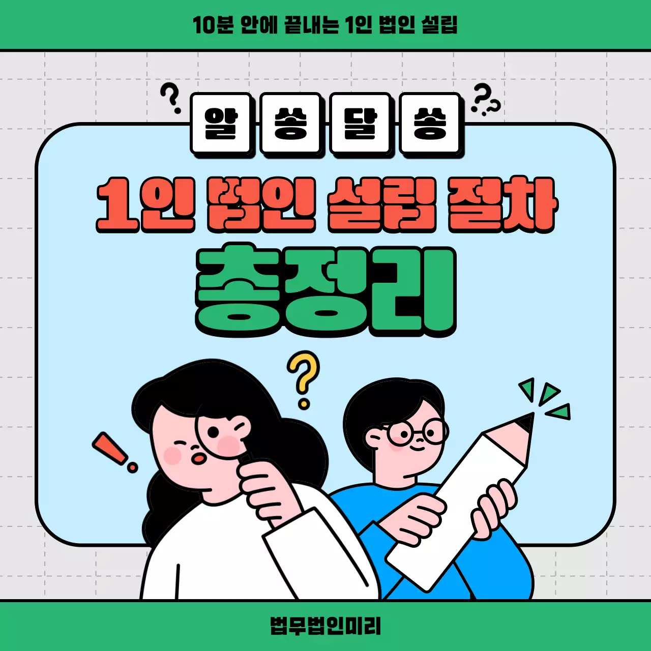 민트 깔끔 법인설립 안내