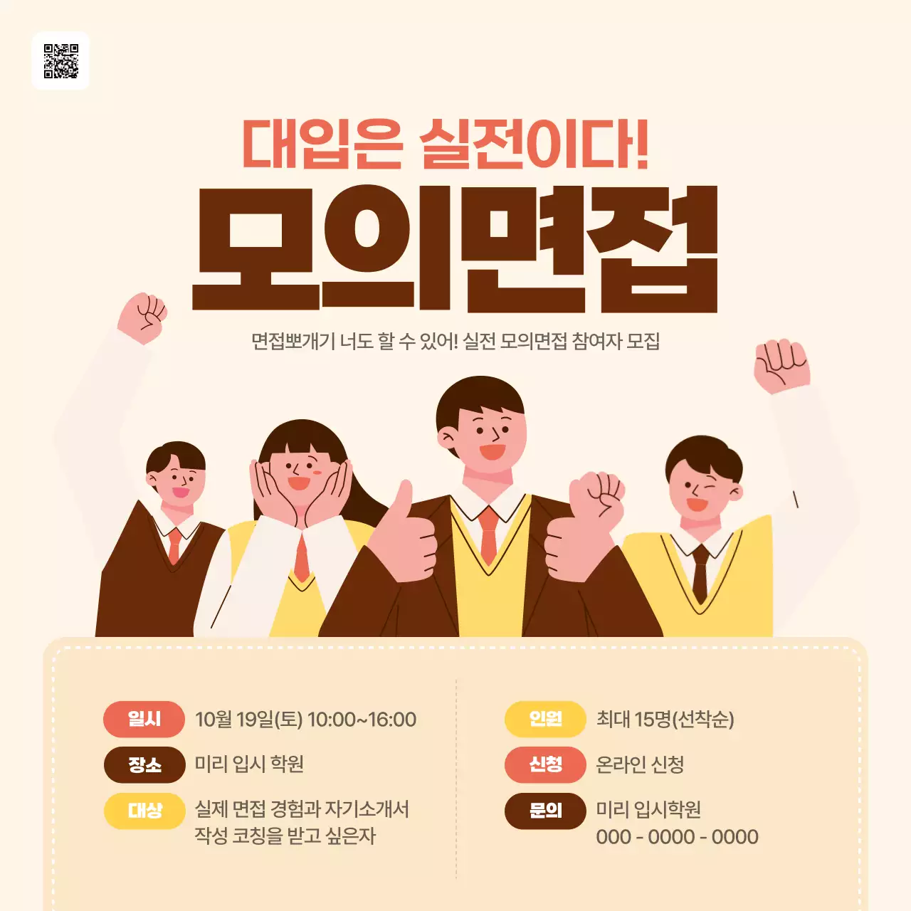 베이지 깔끔 모의면접 모집