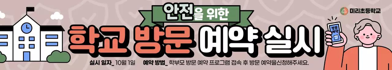 베이지 깔끔 학교 방문 안내