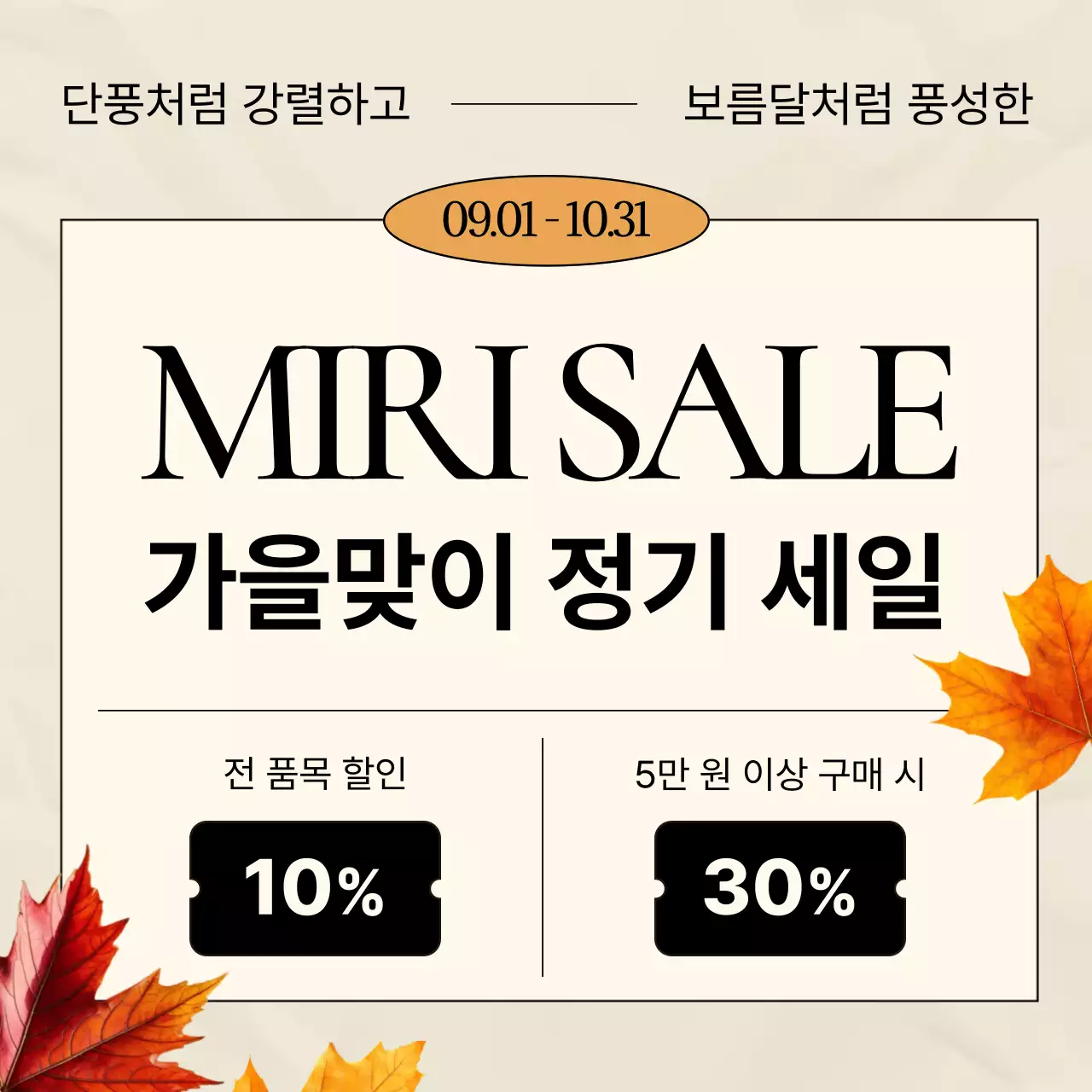 베이지 모던 세일 광고