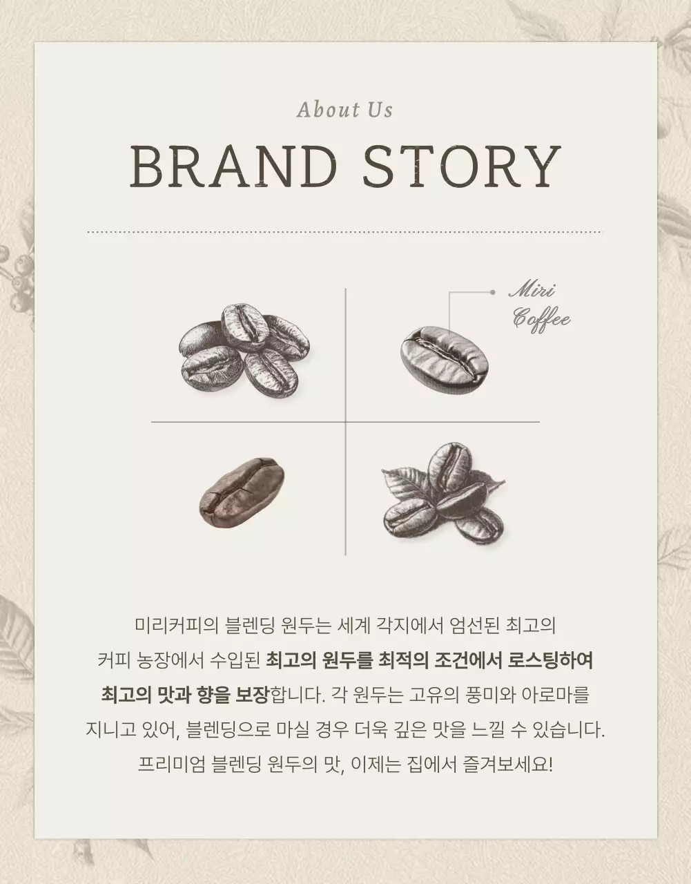 베이지와 갈색의 빈티지한 커피원두 상세페이지