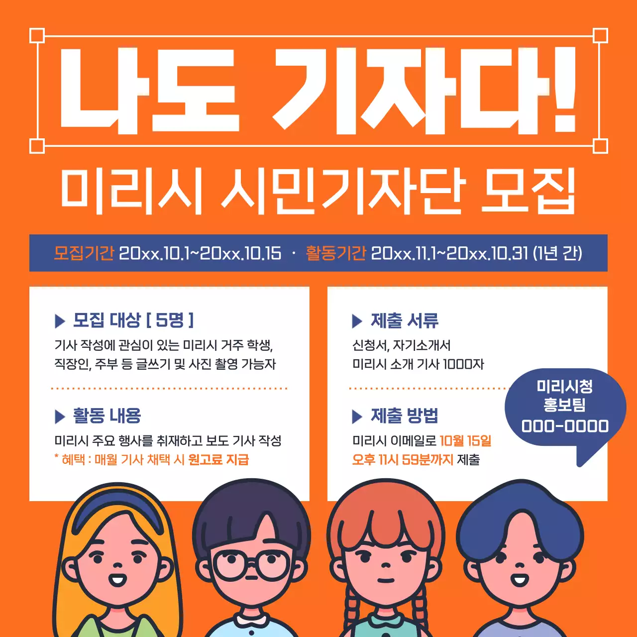 주황색과 남색의 아기자기한 시민 기자단 모집 안내문