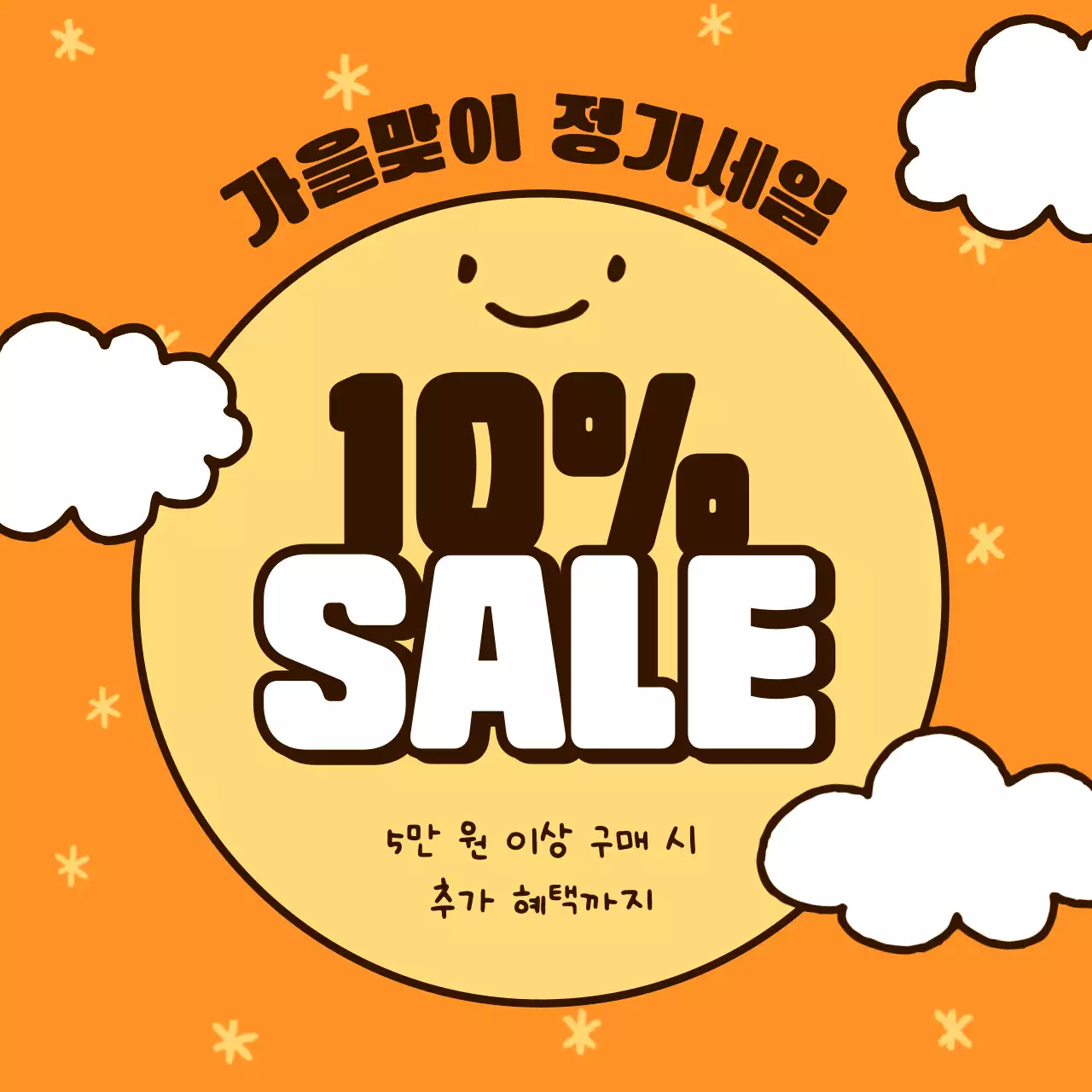 노랑 아기자기한 가을 할인 행사