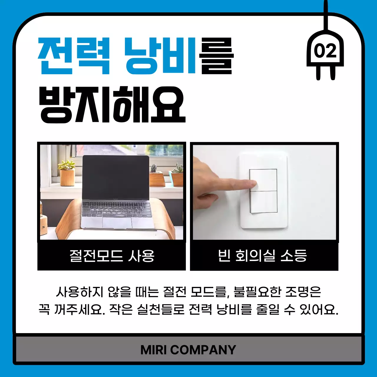 파랑 심플 에너지 절약 캠페인